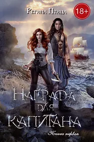 Купить Награда для капитана. Кн. 1 — Фото №1