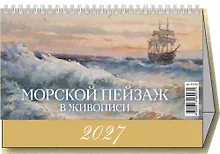 Купить Календарь 2027г 200*140 "Морской пейзаж в живописи" настольный, домик — Фото №1