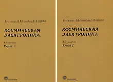 Купить Космическая электроника. В 2 книгах (комплект из 2 книг) — Фото №1