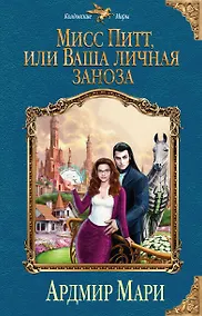 Купить Мисс Питт, или Ваша личная заноза — Фото №1