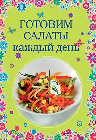 Купить Готовим салаты каждый день — Фото №1