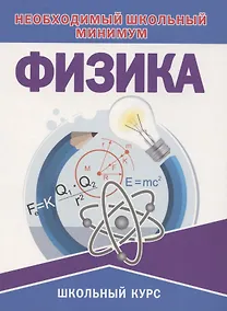 Купить Физика. Необходимый школьный минимум — Фото №1