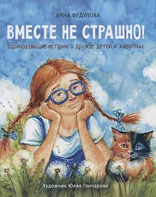 Купить Вместе не страшно. Вдохновляющие истории о дружбе детей и животных — Фото №1