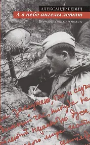 Купить А в небе ангелы летят: Военные стихи и поэмы — Фото №1