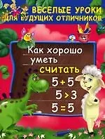 Купить Как хорошо уметь считать — Фото №1