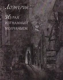 Купить Из Рая изгнанный молчаньем — Фото №1