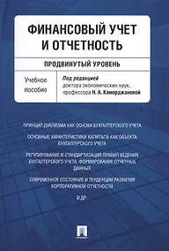 Купить Финансовый учет и отчетность (продвинутый уровень). Уч.пос. — Фото №1
