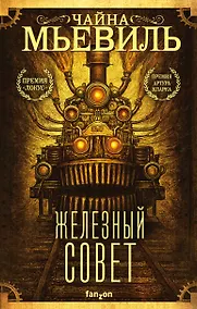 Купить Железный Совет — Фото №1