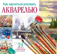 Купить Как научиться рисовать акварелью: 24 простых упражнения — Фото №1