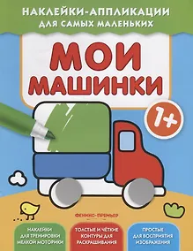 Купить Мои машинки 1+: книжка с наклейками — Фото №1