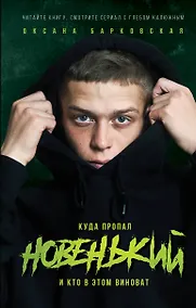 Купить Новенький. Куда пропал и кто в этом виноват — Фото №1