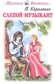 Купить Слепой музыкант — Фото №1