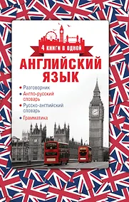 Купить Английский язык. 4 книги в одной: разговорник, англо-русский словарь, русско-английский словарь, грамматика — Фото №1
