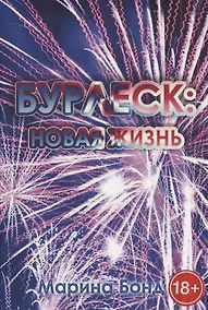 Купить Бурлеск: новая жизнь — Фото №1