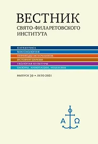 Купить Вестник Свято-Филаретовского института. Выпуск 39. Лето 2021 — Фото №1