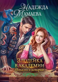 Купить Злодейка в академии. Попасть в историю — Фото №1