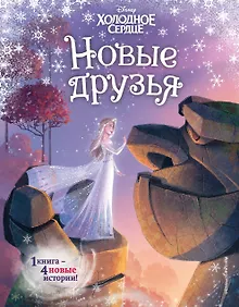 Купить Холодное сердце. Новые друзья — Фото №1