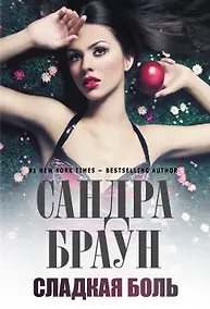 Купить Сладкая боль — Фото №1