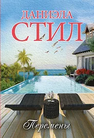 Купить Перемены — Фото №1