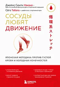 Купить Сосуды любят движение. Японская методика против густой крови и холодных конечностей — Фото №1