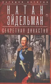 Купить Секретная династия: Тайны дворцовых переворотов — Фото №1