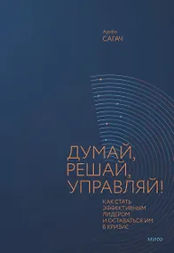 Купить Думай, решай, управляй! Как стать эффективным лидером и оставаться им в кризис — Фото №1