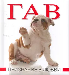 Купить Гав. Признание в любви. — Фото №1