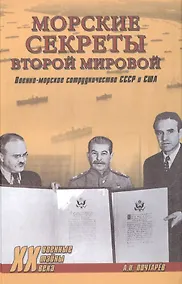 Купить Морские секреты Второй мировой. Военно-морское сотрудничеств — Фото №1
