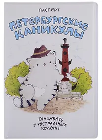 Купить Обложка для паспорта СПБ Петербургские каникулы Танцевать у ростральных колонн (ПВХ бокс) — Фото №1