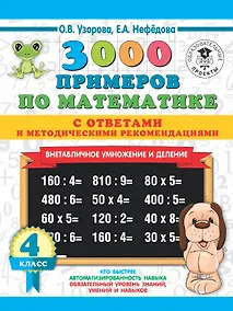 Купить 3000 примеров по математике. Внетабличное умножение и деление. С ответами и методическими рекомендациями. 4 класс — Фото №1