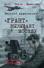 Купить "Грант" вызывает Москву — Фото №1