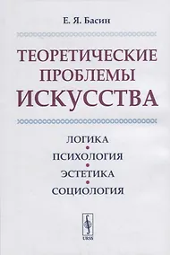Купить Теоретические проблемы искусства: Логика, психология, эстетика, социология — Фото №1