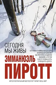 Купить Сегодня мы живы — Фото №1