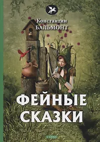 Купить Фейные сказки: стихи — Фото №1