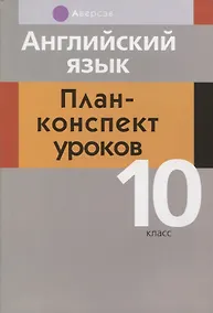 Купить Английский язык. 10 класс. План-конспект уроков — Фото №1