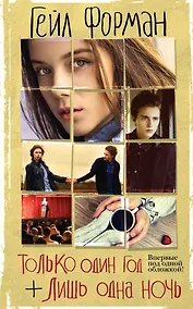 Купить Только один год. Лишь одна ночь — Фото №1
