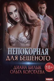 Купить Непокорная для Бешеного — Фото №1