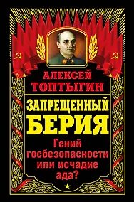 Купить Запрещенный Берия.Гений госбезопасности или исчадие ада? — Фото №1