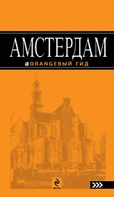 Купить Амстердам :[ путеводитель] — Фото №1