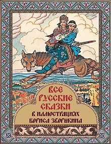 Купить Все русские сказки в иллюстрациях Бориса Зворыкина — Фото №1