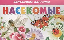Купить Обуч.карт.Насекомые — Фото №1