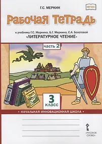 Купить Рабочая тетрадь к учебнику Г.С. Меркина, Б.Г. Меркина, С.А. Болотовой «Литературное чтение». 3 класс. В двух частях. Часть 2 — Фото №1