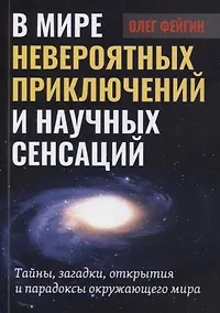 Купить В мире невероятных приключений и научных сенсаций. Тайны, загадки, открытия и парадоксы окружающего мира — Фото №1