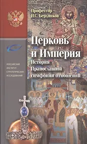 Купить Церковь и Империя. История Православной симфонии отношений — Фото №1