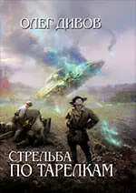 Купить Стрельба по тарелкам : фантастические произведения — Фото №1