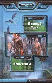 Купить Игра Теней: Фантастический роман — Фото №1