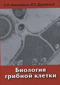 Купить Биология грибной клетки: Учебное пособие — Фото №1