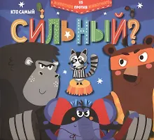 Купить Кто самый сильный? — Фото №1