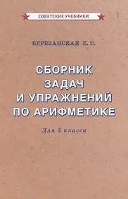 Купить Сборник задач и упражнений по арифметике для 5 класса — Фото №1