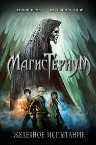 Купить Железное испытание — Фото №1